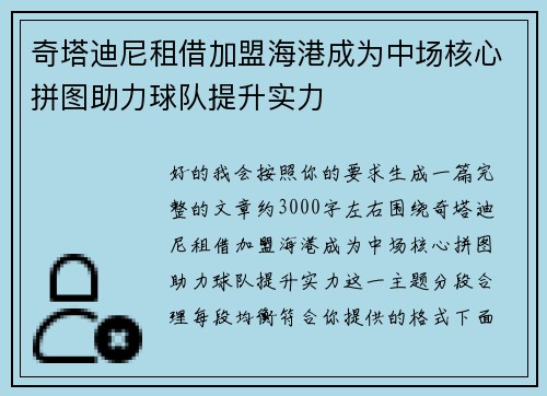 奇塔迪尼租借加盟海港成为中场核心拼图助力球队提升实力 奇塔迪尼租借加盟海港成为中场核心拼图助力球队提升实力