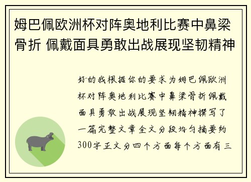 姆巴佩欧洲杯对阵奥地利比赛中鼻梁骨折 佩戴面具勇敢出战展现坚韧精神