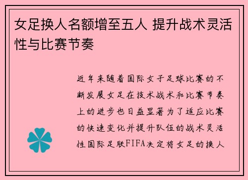 女足换人名额增至五人 提升战术灵活性与比赛节奏