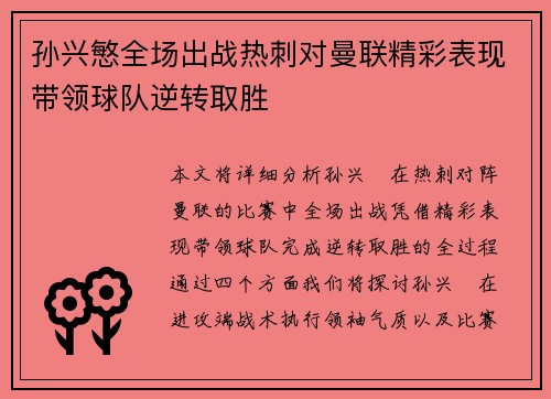 孙兴慜全场出战热刺对曼联精彩表现带领球队逆转取胜 孙兴慜全场出战热刺对曼联精彩表现带领球队逆转取胜