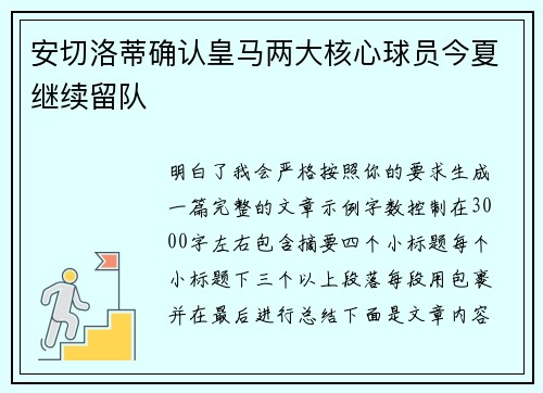 安切洛蒂确认皇马两大核心球员今夏继续留队 安切洛蒂确认皇马两大核心球员今夏继续留队