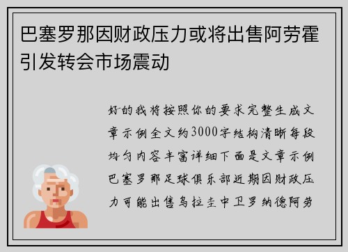 巴塞罗那因财政压力或将出售阿劳霍引发转会市场震动