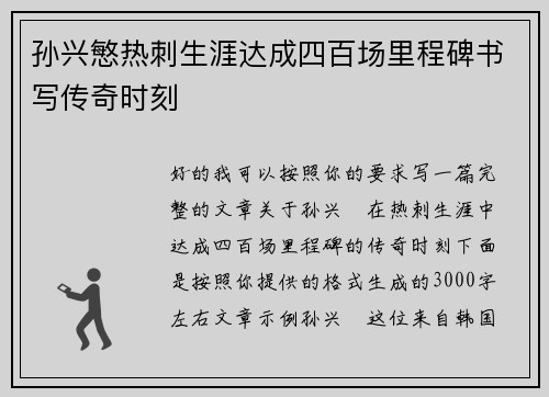 孙兴慜热刺生涯达成四百场里程碑书写传奇时刻 孙兴慜热刺生涯达成四百场里程碑书写传奇时刻