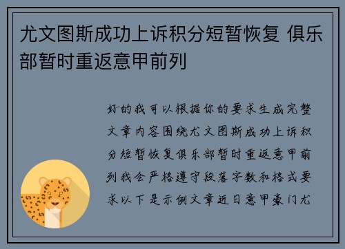 尤文图斯成功上诉积分短暂恢复 俱乐部暂时重返意甲前列 尤文图斯成功上诉积分短暂恢复 俱乐部暂时重返意甲前列