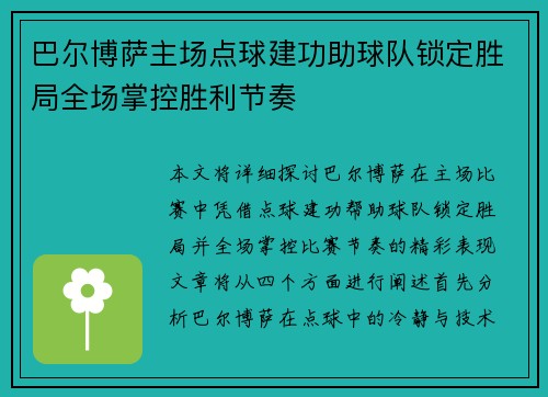 巴尔博萨主场点球建功助球队锁定胜局全场掌控胜利节奏 巴尔博萨主场点球建功助球队锁定胜局全场掌控胜利节奏