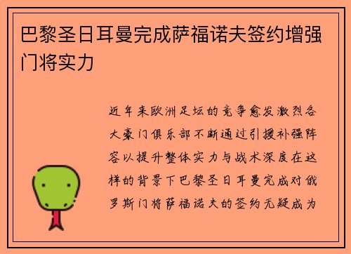 巴黎圣日耳曼完成萨福诺夫签约增强门将实力 巴黎圣日耳曼完成萨福诺夫签约增强门将实力