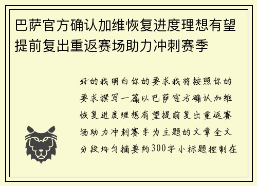 巴萨官方确认加维恢复进度理想有望提前复出重返赛场助力冲刺赛季