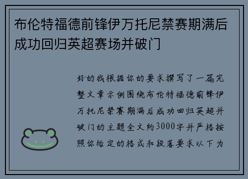 布伦特福德前锋伊万托尼禁赛期满后成功回归英超赛场并破门 布伦特福德前锋伊万托尼禁赛期满后成功回归英超赛场并破门