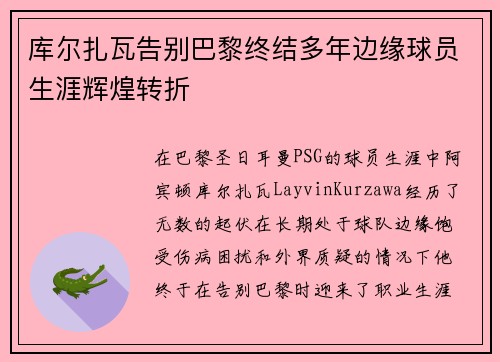 库尔扎瓦告别巴黎终结多年边缘球员生涯辉煌转折 库尔扎瓦告别巴黎终结多年边缘球员生涯辉煌转折