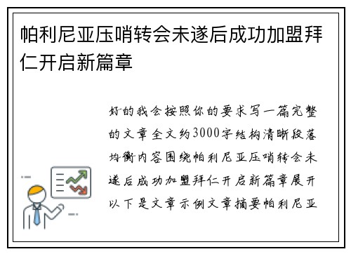 帕利尼亚压哨转会未遂后成功加盟拜仁开启新篇章 帕利尼亚压哨转会未遂后成功加盟拜仁开启新篇章