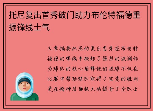 托尼复出首秀破门助力布伦特福德重振锋线士气 托尼复出首秀破门助力布伦特福德重振锋线士气