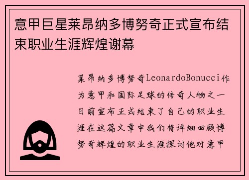 意甲巨星莱昂纳多博努奇正式宣布结束职业生涯辉煌谢幕 意甲巨星莱昂纳多博努奇正式宣布结束职业生涯辉煌谢幕