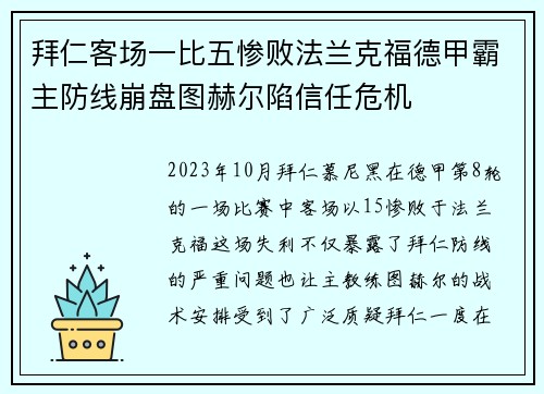 拜仁客场一比五惨败法兰克福德甲霸主防线崩盘图赫尔陷信任危机 拜仁客场一比五惨败法兰克福德甲霸主防线崩盘图赫尔陷信任危机