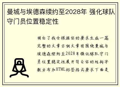 曼城与埃德森续约至2028年 强化球队守门员位置稳定性 曼城与埃德森续约至2028年 强化球队守门员位置稳定性