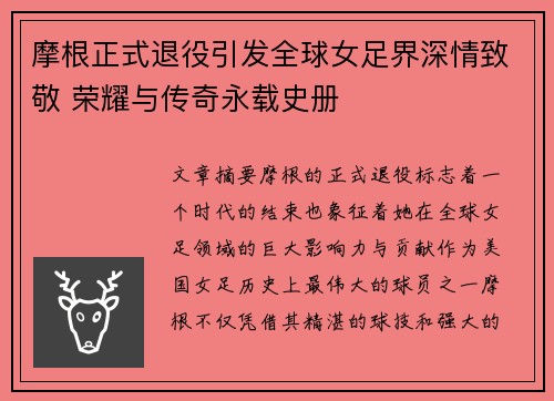 摩根正式退役引发全球女足界深情致敬 荣耀与传奇永载史册 摩根正式退役引发全球女足界深情致敬 荣耀与传奇永载史册