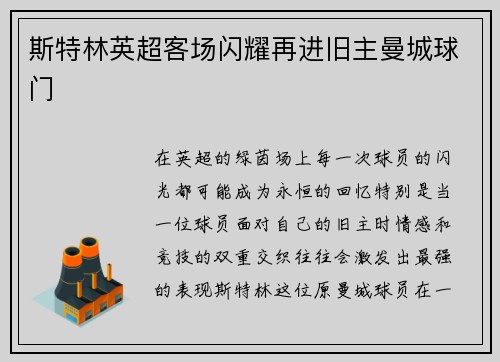 斯特林英超客场闪耀再进旧主曼城球门
