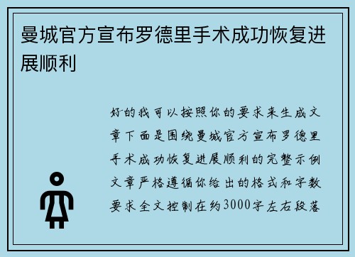 曼城官方宣布罗德里手术成功恢复进展顺利 曼城官方宣布罗德里手术成功恢复进展顺利