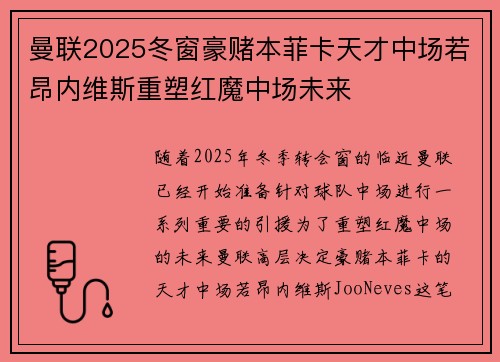曼联2025冬窗豪赌本菲卡天才中场若昂内维斯重塑红魔中场未来 曼联2025冬窗豪赌本菲卡天才中场若昂内维斯重塑红魔中场未来