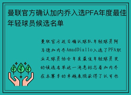 曼联官方确认加内乔入选PFA年度最佳年轻球员候选名单