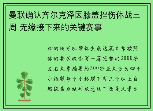 曼联确认齐尔克泽因膝盖挫伤休战三周 无缘接下来的关键赛事