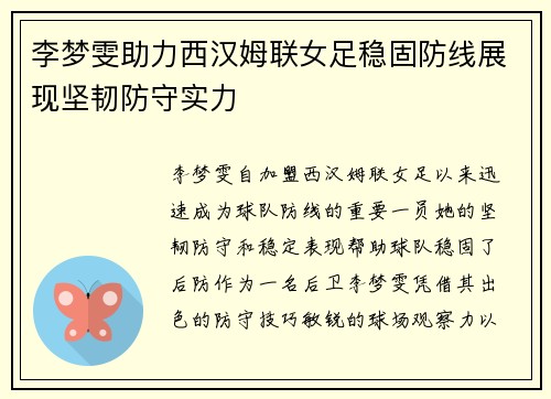 李梦雯助力西汉姆联女足稳固防线展现坚韧防守实力 李梦雯助力西汉姆联女足稳固防线展现坚韧防守实力