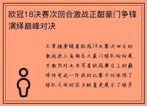 欧冠18决赛次回合激战正酣豪门争锋演绎巅峰对决 欧冠18决赛次回合激战正酣豪门争锋演绎巅峰对决