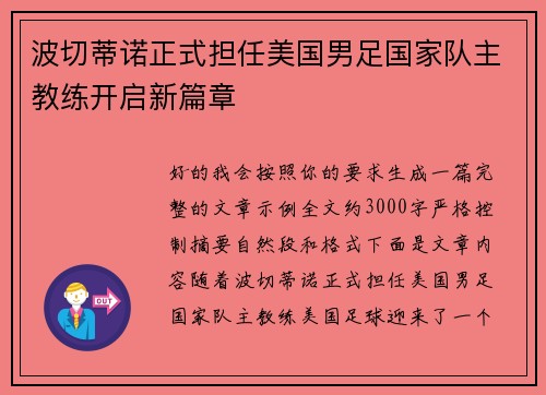 波切蒂诺正式担任美国男足国家队主教练开启新篇章 波切蒂诺正式担任美国男足国家队主教练开启新篇章