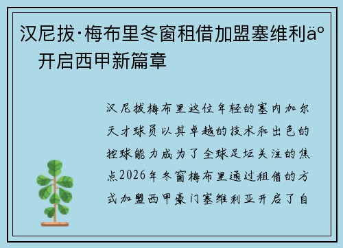 汉尼拔·梅布里冬窗租借加盟塞维利亚开启西甲新篇章 汉尼拔·梅布里冬窗租借加盟塞维利亚开启西甲新篇章