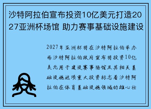 沙特阿拉伯宣布投资10亿美元打造2027亚洲杯场馆 助力赛事基础设施建设 沙特阿拉伯宣布投资10亿美元打造2027亚洲杯场馆 助力赛事基础设施建设