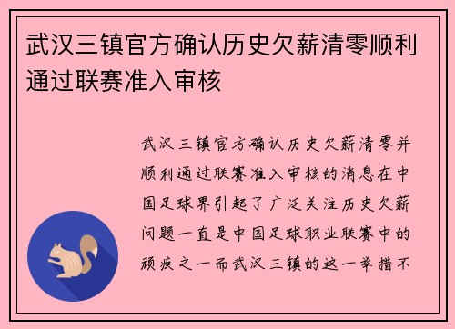 武汉三镇官方确认历史欠薪清零顺利通过联赛准入审核