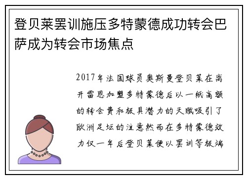 登贝莱罢训施压多特蒙德成功转会巴萨成为转会市场焦点