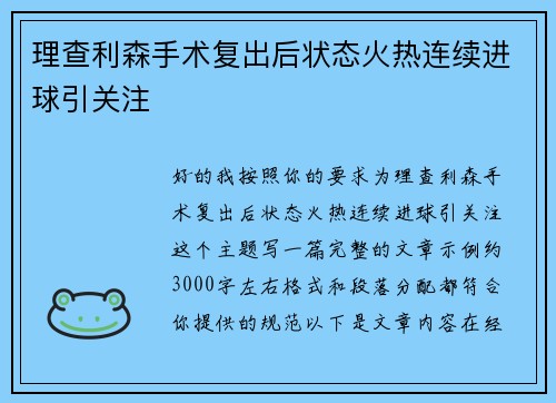 理查利森手术复出后状态火热连续进球引关注 理查利森手术复出后状态火热连续进球引关注