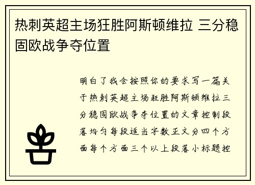 热刺英超主场狂胜阿斯顿维拉 三分稳固欧战争夺位置 热刺英超主场狂胜阿斯顿维拉 三分稳固欧战争夺位置