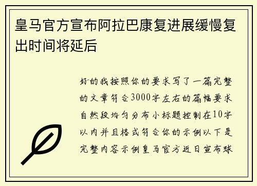 皇马官方宣布阿拉巴康复进展缓慢复出时间将延后 皇马官方宣布阿拉巴康复进展缓慢复出时间将延后