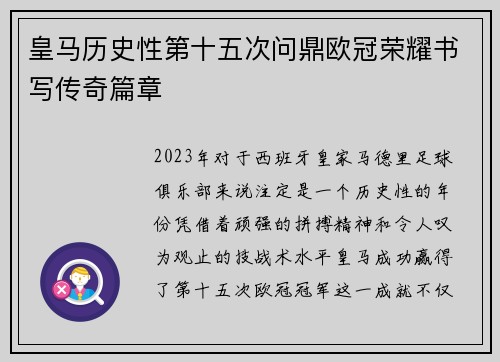 皇马历史性第十五次问鼎欧冠荣耀书写传奇篇章 皇马历史性第十五次问鼎欧冠荣耀书写传奇篇章