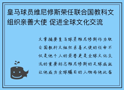 皇马球员维尼修斯荣任联合国教科文组织亲善大使 促进全球文化交流 皇马球员维尼修斯荣任联合国教科文组织亲善大使 促进全球文化交流