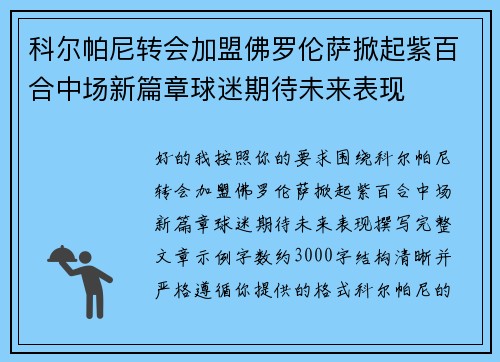 科尔帕尼转会加盟佛罗伦萨掀起紫百合中场新篇章球迷期待未来表现 科尔帕尼转会加盟佛罗伦萨掀起紫百合中场新篇章球迷期待未来表现