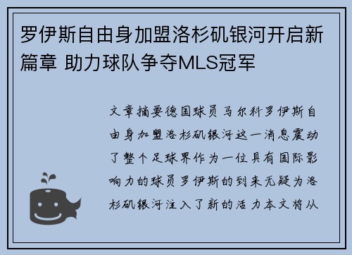 罗伊斯自由身加盟洛杉矶银河开启新篇章 助力球队争夺MLS冠军