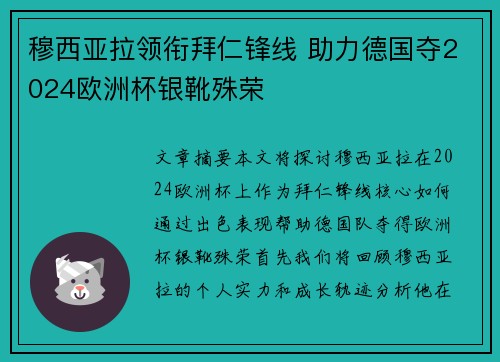 穆西亚拉领衔拜仁锋线 助力德国夺2024欧洲杯银靴殊荣