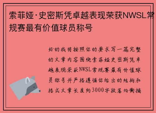 索菲娅·史密斯凭卓越表现荣获NWSL常规赛最有价值球员称号
