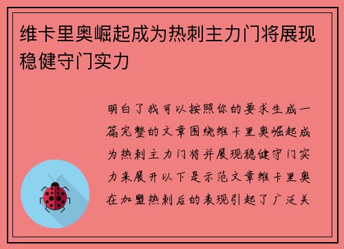 维卡里奥崛起成为热刺主力门将展现稳健守门实力