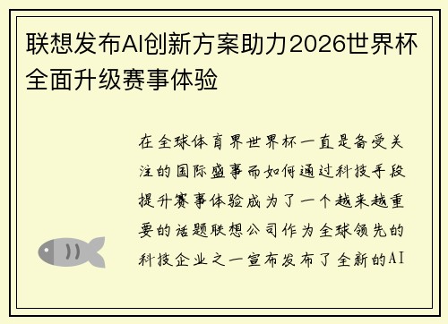 联想发布AI创新方案助力2026世界杯全面升级赛事体验 联想发布AI创新方案助力2026世界杯全面升级赛事体验