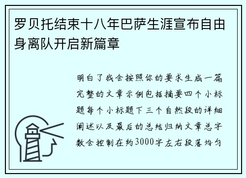 罗贝托结束十八年巴萨生涯宣布自由身离队开启新篇章