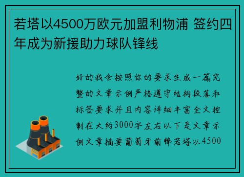 若塔以4500万欧元加盟利物浦 签约四年成为新援助力球队锋线