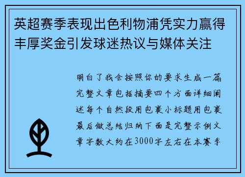 英超赛季表现出色利物浦凭实力赢得丰厚奖金引发球迷热议与媒体关注