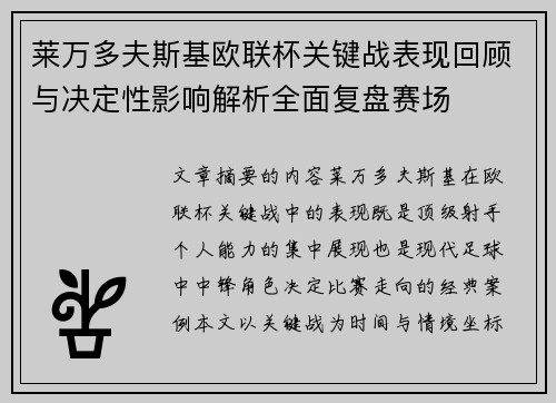 莱万多夫斯基欧联杯关键战表现回顾与决定性影响解析全面复盘赛场 莱万多夫斯基欧联杯关键战表现回顾与决定性影响解析全面复盘赛场