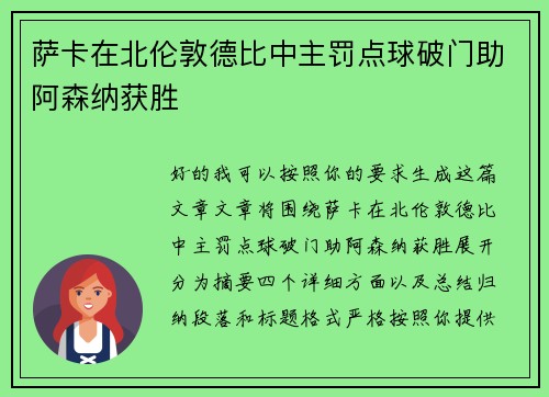 萨卡在北伦敦德比中主罚点球破门助阿森纳获胜 萨卡在北伦敦德比中主罚点球破门助阿森纳获胜