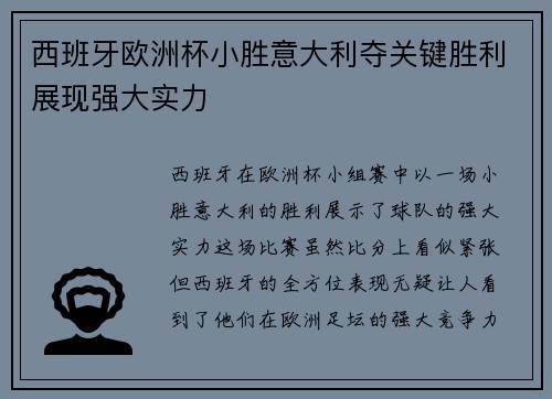 西班牙欧洲杯小胜意大利夺关键胜利展现强大实力
