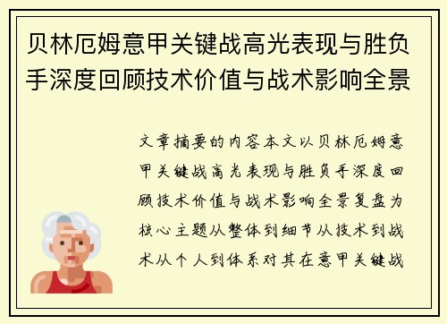 贝林厄姆意甲关键战高光表现与胜负手深度回顾技术价值与战术影响全景复盘 贝林厄姆意甲关键战高光表现与胜负手深度回顾技术价值与战术影响全景复盘