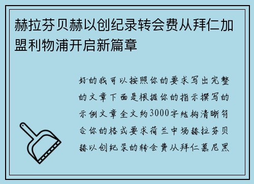 赫拉芬贝赫以创纪录转会费从拜仁加盟利物浦开启新篇章 赫拉芬贝赫以创纪录转会费从拜仁加盟利物浦开启新篇章